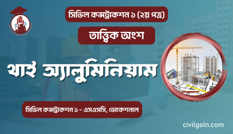 থাই অ্যালুমিনিয়ামI অধ্যায় ১৫ I সিভিল কন্সট্রাকশন-১