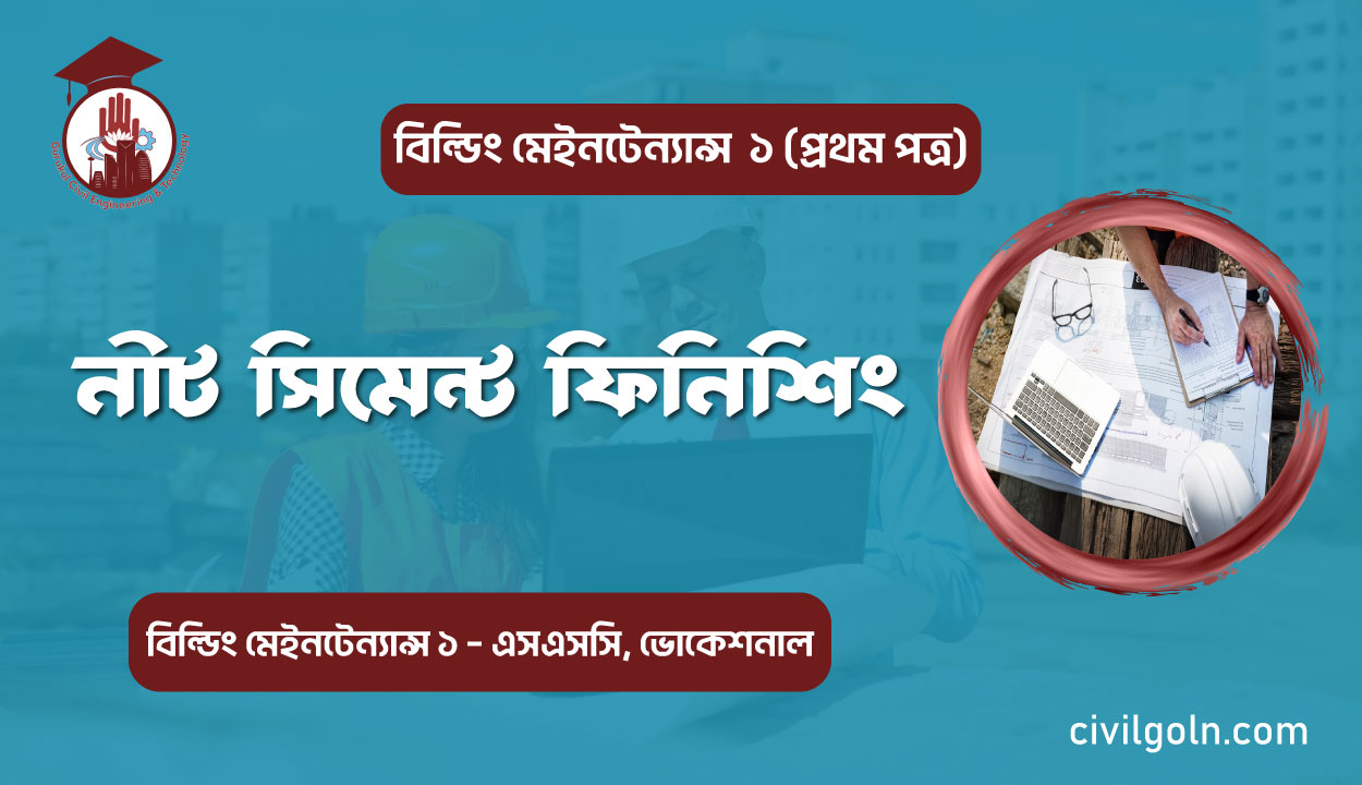 নীট সিমেন্ট ফিনিশিং