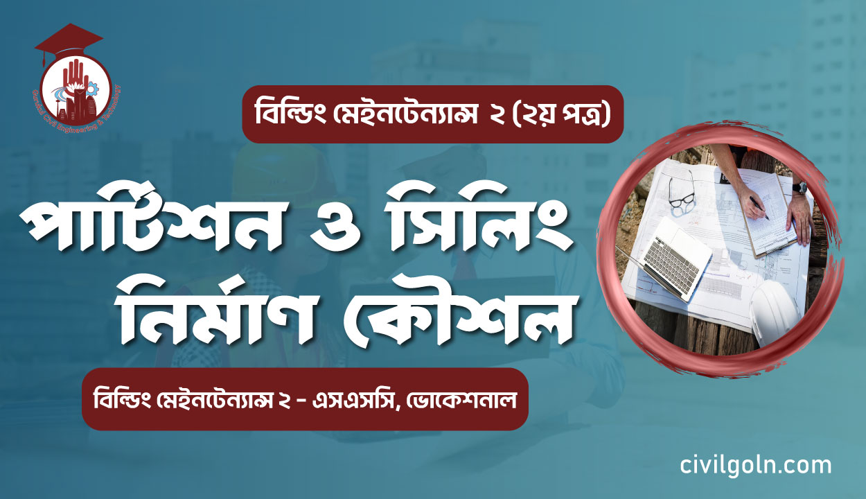 পার্টিশন ও সিলিং নিৰ্মাণ কৌশল