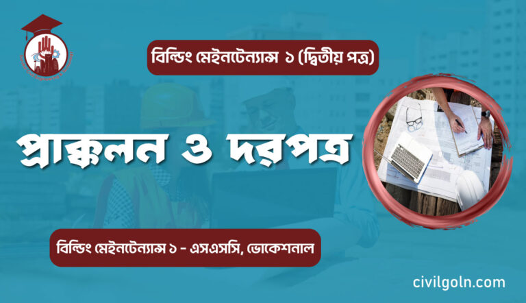 প্রাক্কলন ও দরপত্র