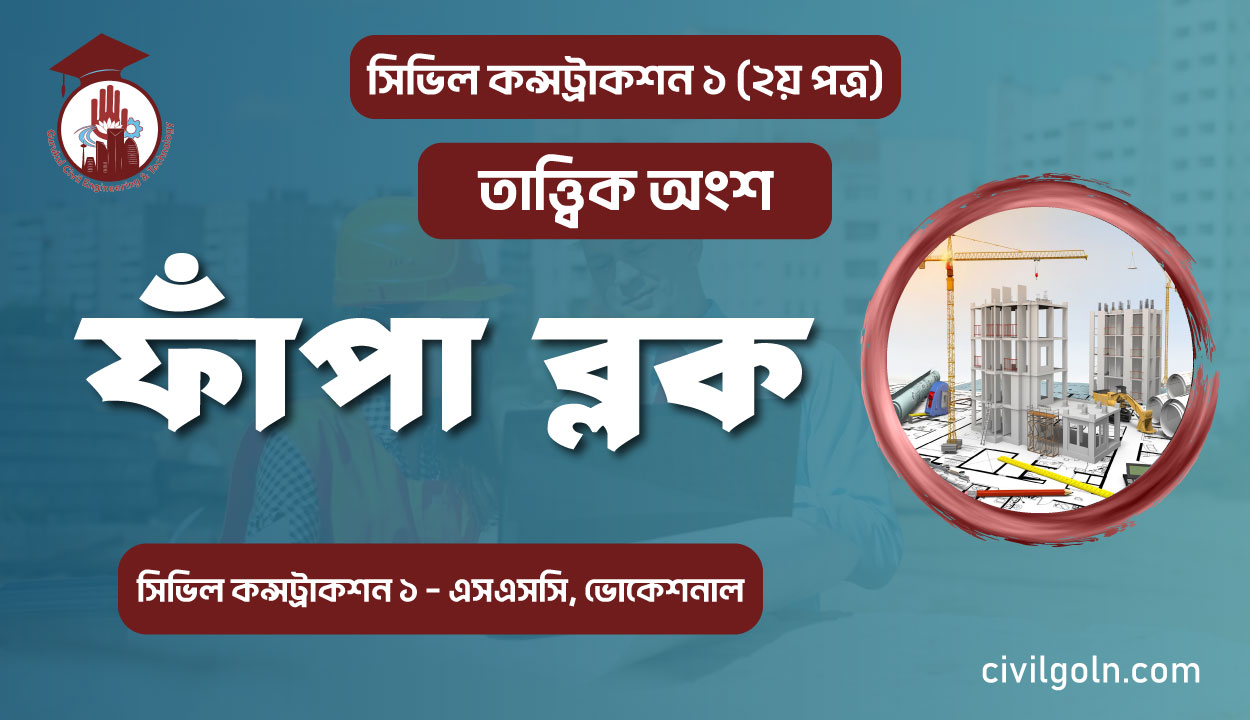 ফাঁপা ব্লক I অধ্যায় ১২ I সিভিল কন্সট্রাকশন-১
