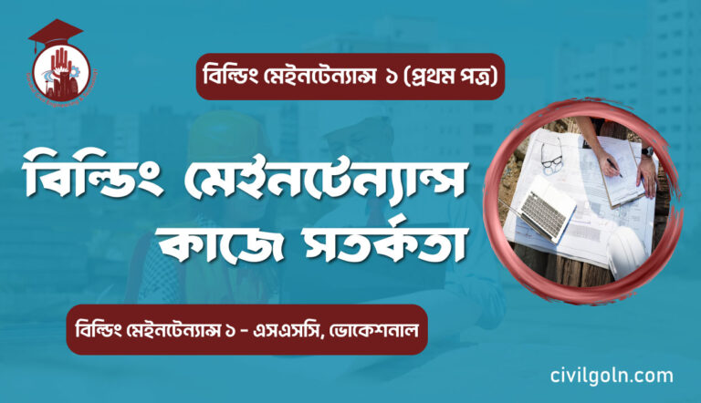 বিল্ডিং মেইনটেন্যান্স কাজে সতর্কতা