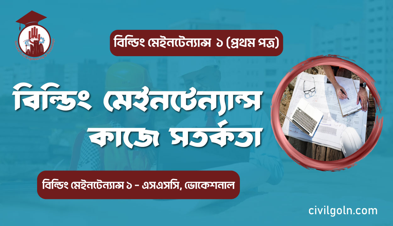 বিল্ডিং মেইনটেন্যান্স কাজে সতর্কতা
