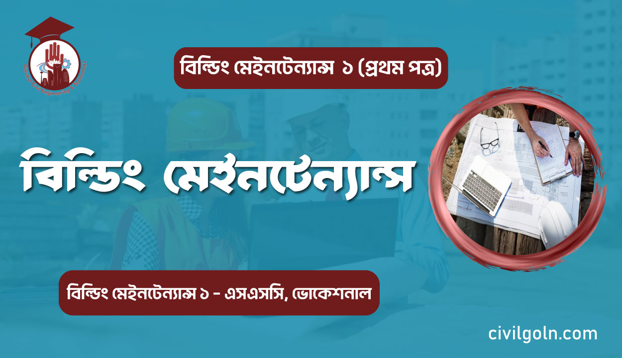 বিল্ডিং মেইনটেন্যান্স