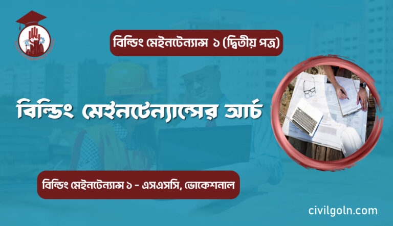 বিল্ডিং মেইনটেন্যান্সের আর্চ