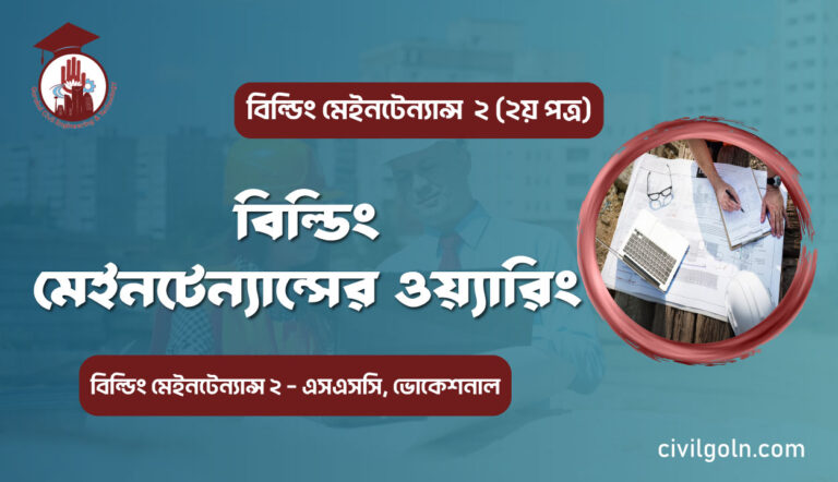 বিল্ডিং মেইনটেন্যান্সের ওয়্যারিং