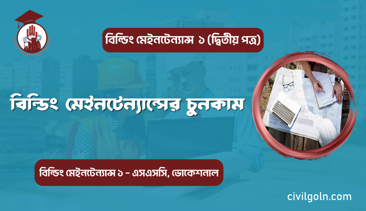 বিল্ডিং মেইনটেন্যান্সের চুনকাম