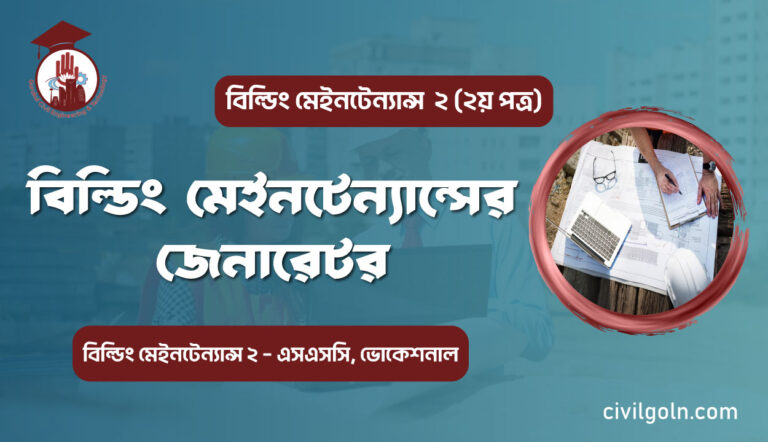 বিল্ডিং মেইনটেন্যান্সের জেনারেটর