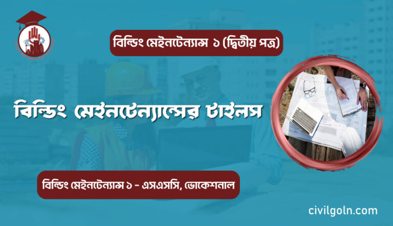 বিল্ডিং মেইনটেন্যান্সের টাইলস