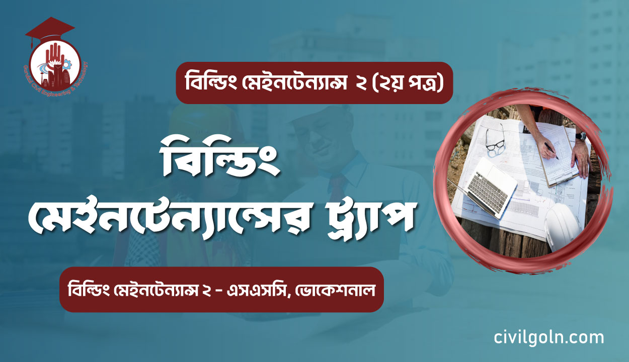 বিল্ডিং মেইনটেন্যান্সের ট্র্যাপ