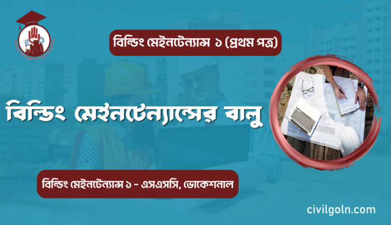 বিল্ডিং মেইনটেন্যান্সের বালু