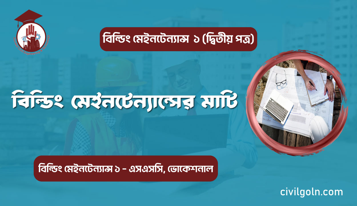 বিল্ডিং মেইনটেন্যান্সের মাটি