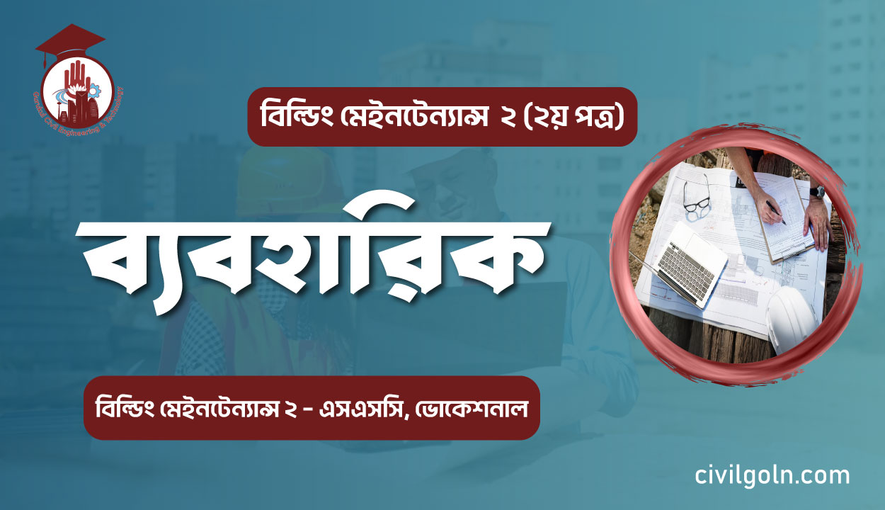ব্যবহারিক-2