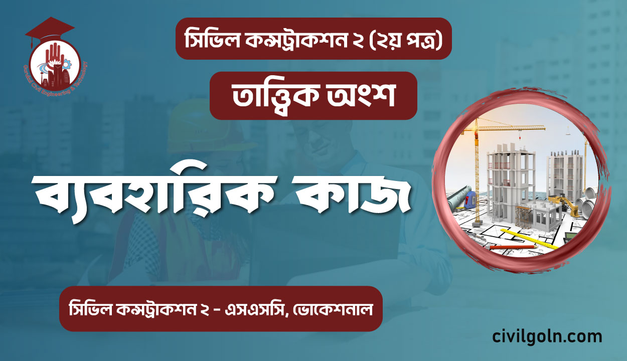 ব্যবহারিক কাজ দ্বিতীয় পত্র