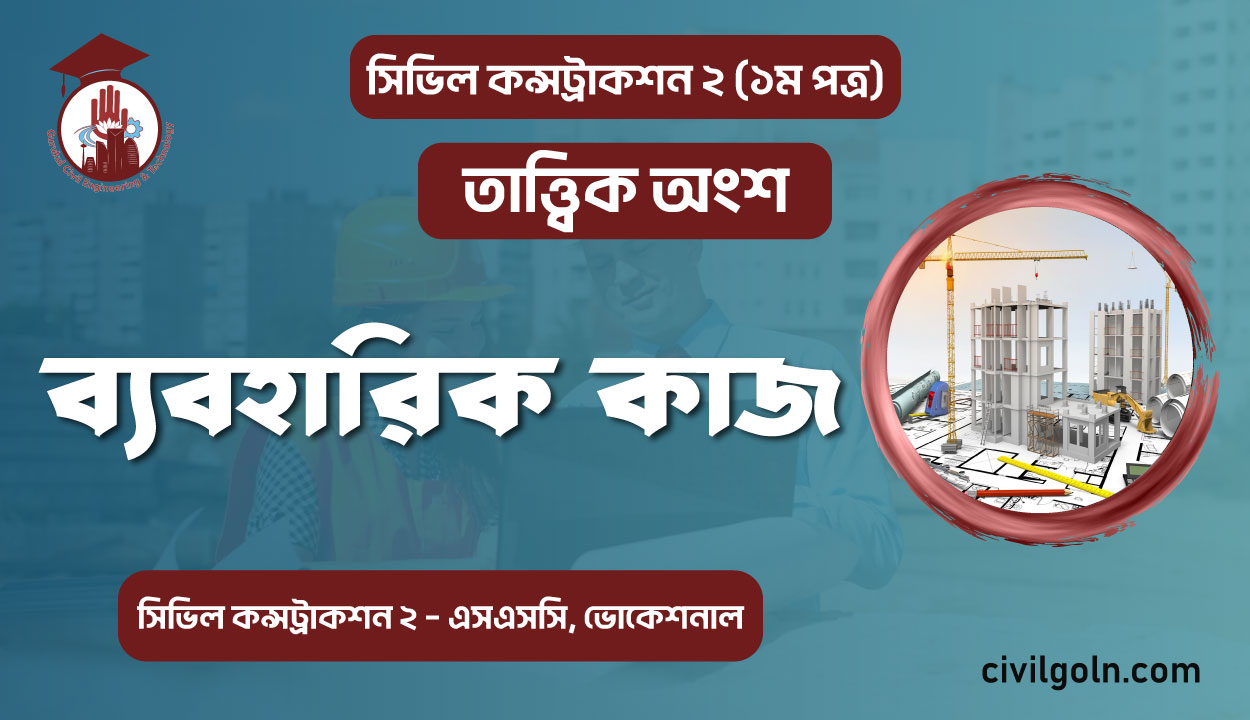 ব্যবহারিক-কাজ