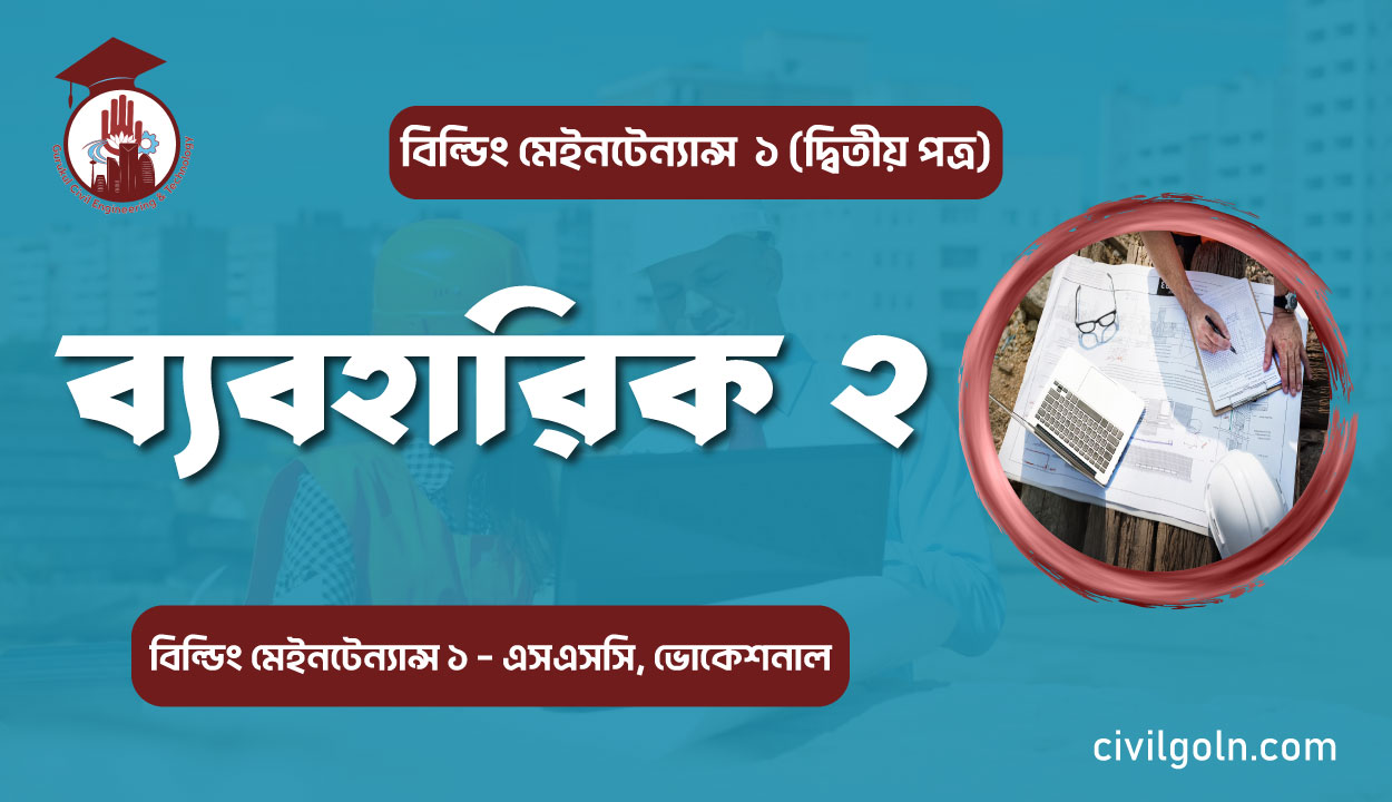 ব্যবহারিক ২