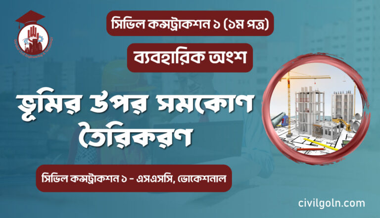 ভূমির উপর সমকোণ তৈরিকরণ