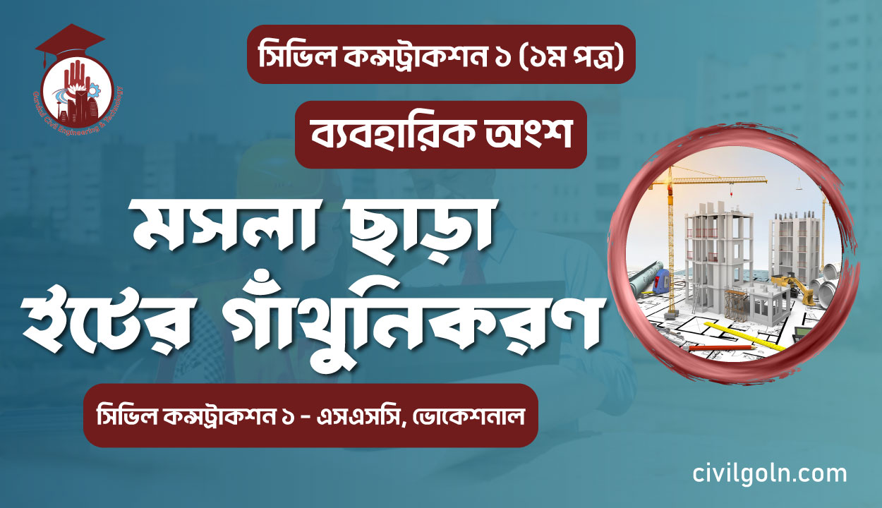 মসলা ছাড়া ইটের গাঁথুনিকরণ