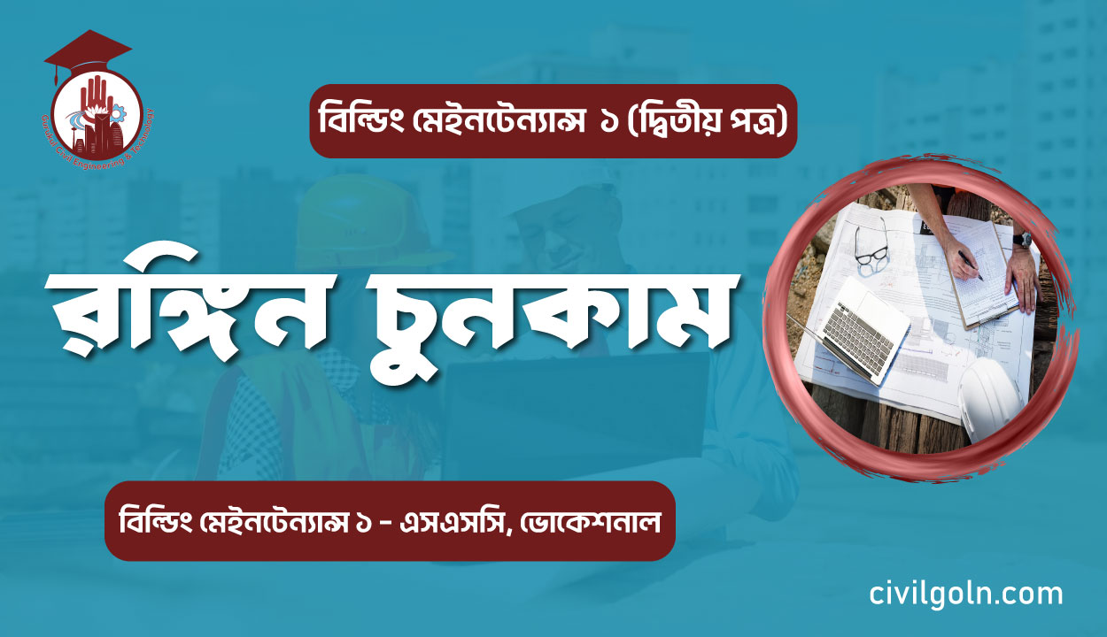 রঙ্গিন চুনকাম