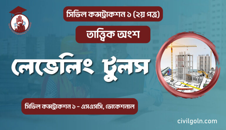 লেভেলিং টুলস