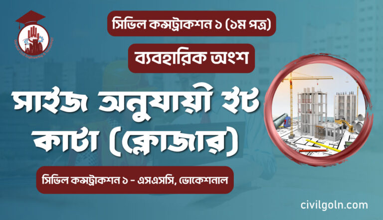 সাইজ অনুযায়ী ইট কাটা (ক্লোজার)
