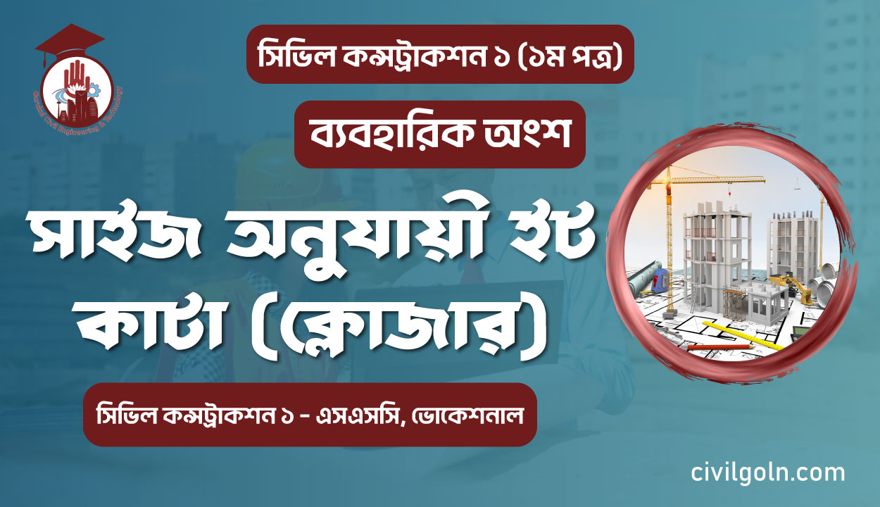 সাইজ অনুযায়ী ইট কাটা (ক্লোজার)