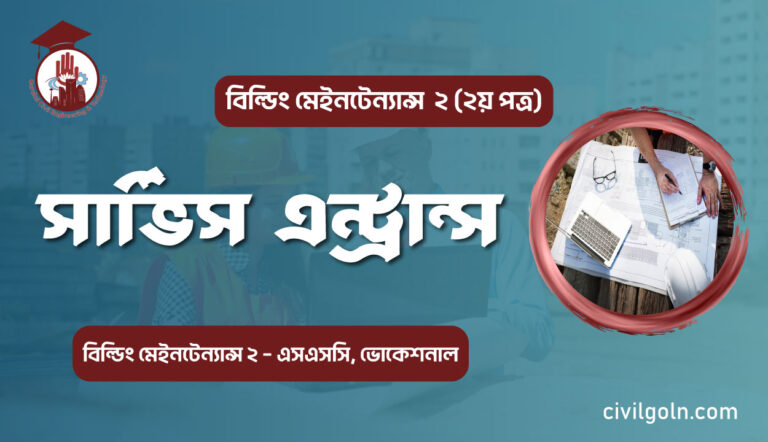 সার্ভিস এন্ট্রান্স