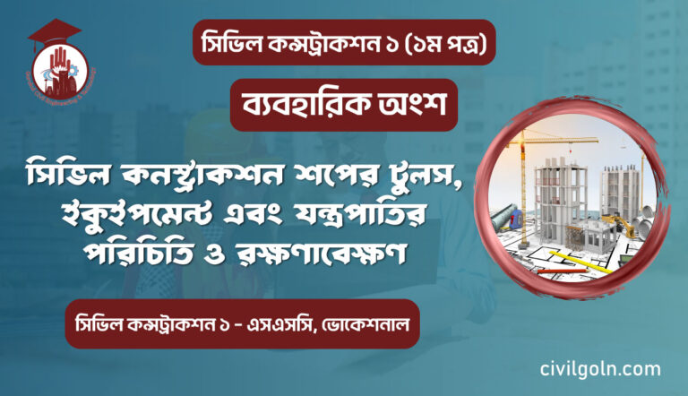 সিভিল কনস্ট্রাকশন শপের টুলস, ইকুইপমেন্ট এবং যন্ত্রপাতির পরিচিতি ও রক্ষণাবেক্ষণ