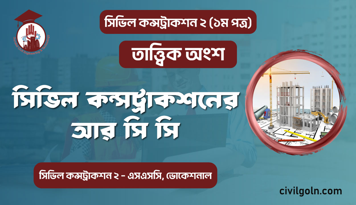 সিভিল কন্সট্রাকশনের আর সি সি