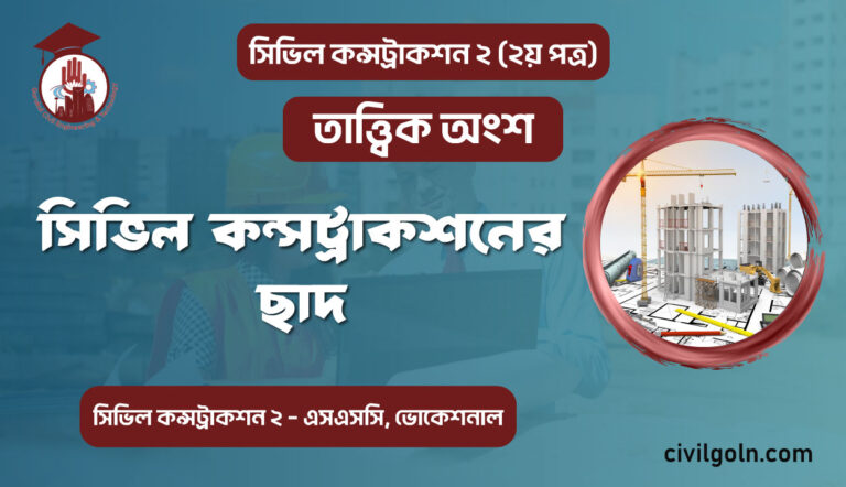 সিভিল কন্সট্রাকশনের ছাদ