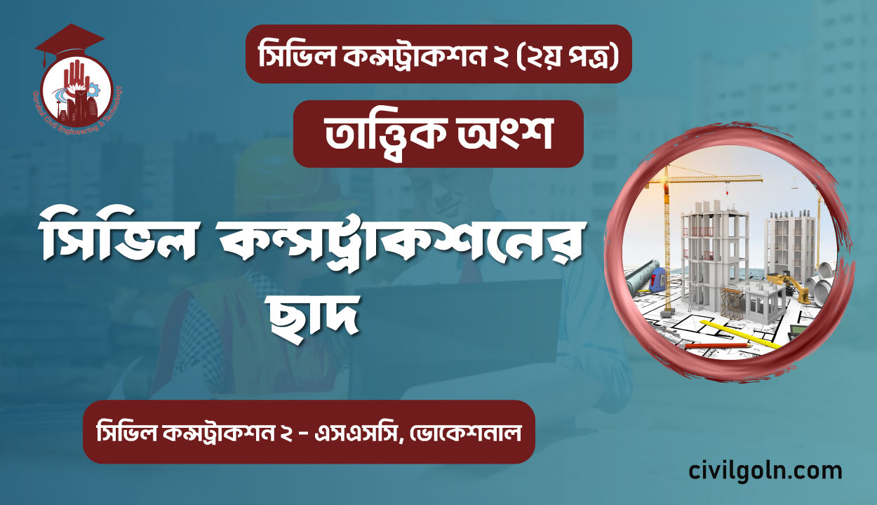 সিভিল কন্সট্রাকশনের ছাদ