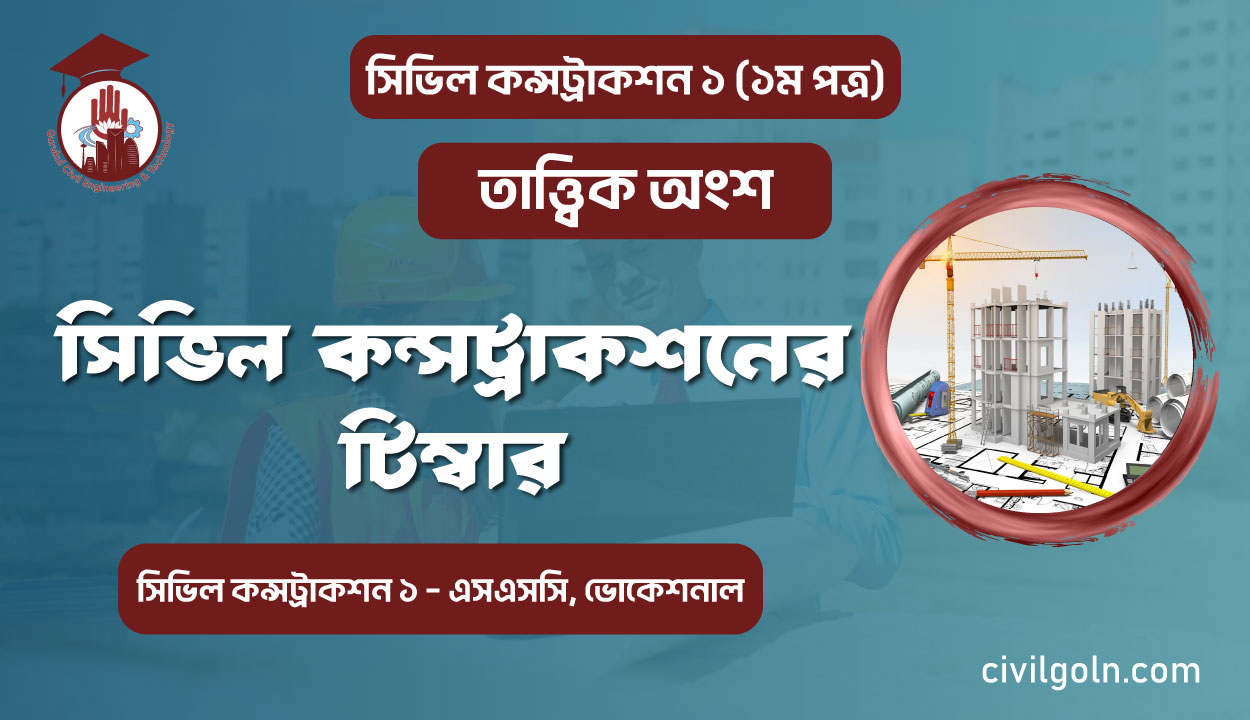 সিভিল কন্সট্রাকশনের টিম্বার I অধ্যায় ৭ I সিভিল কন্সট্রাকশন-১