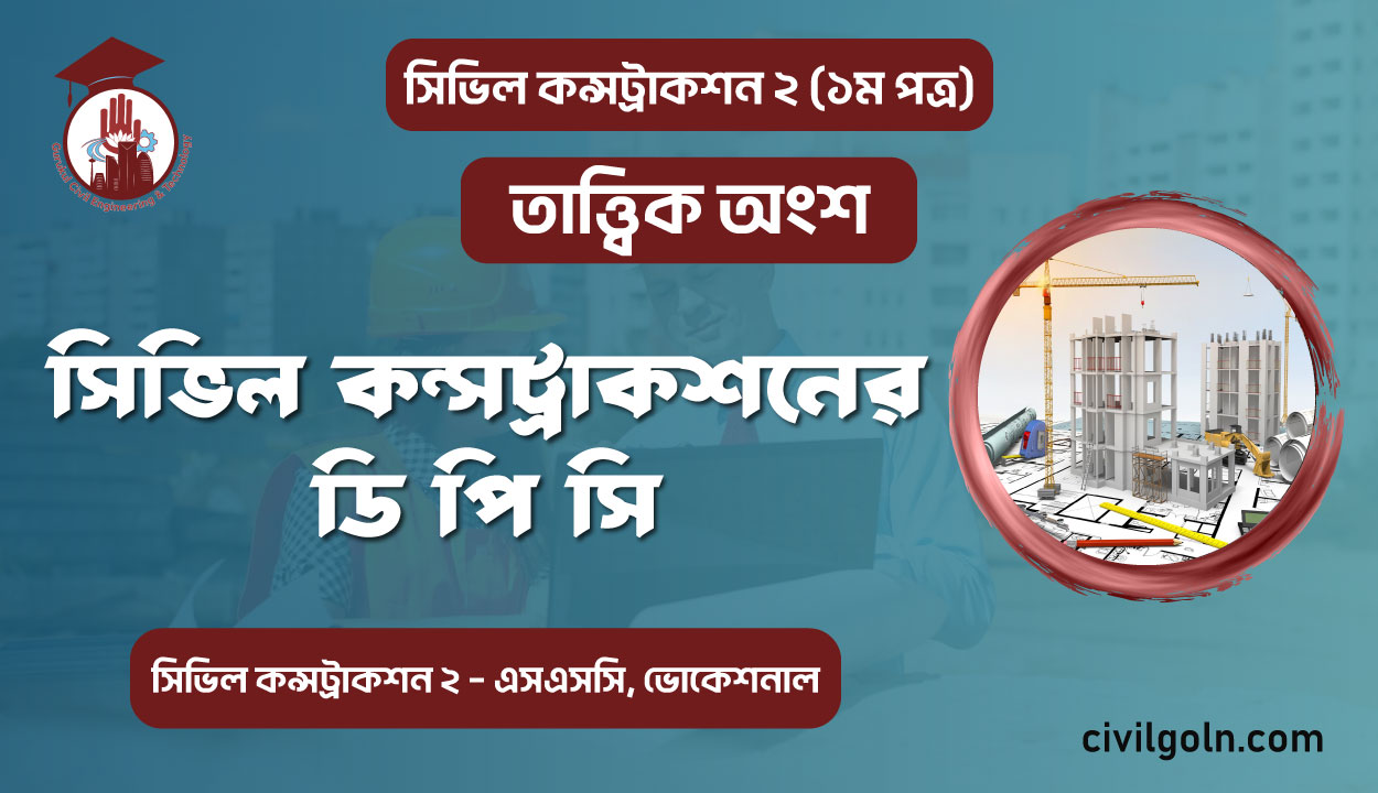 সিভিল কন্সট্রাকশনের ডি পি সি