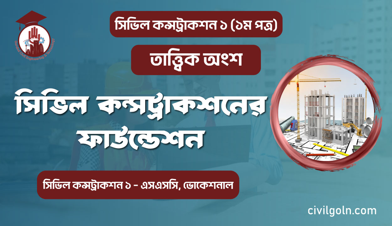 সিভিল কন্সট্রাকশনের ফাউন্ডেশন