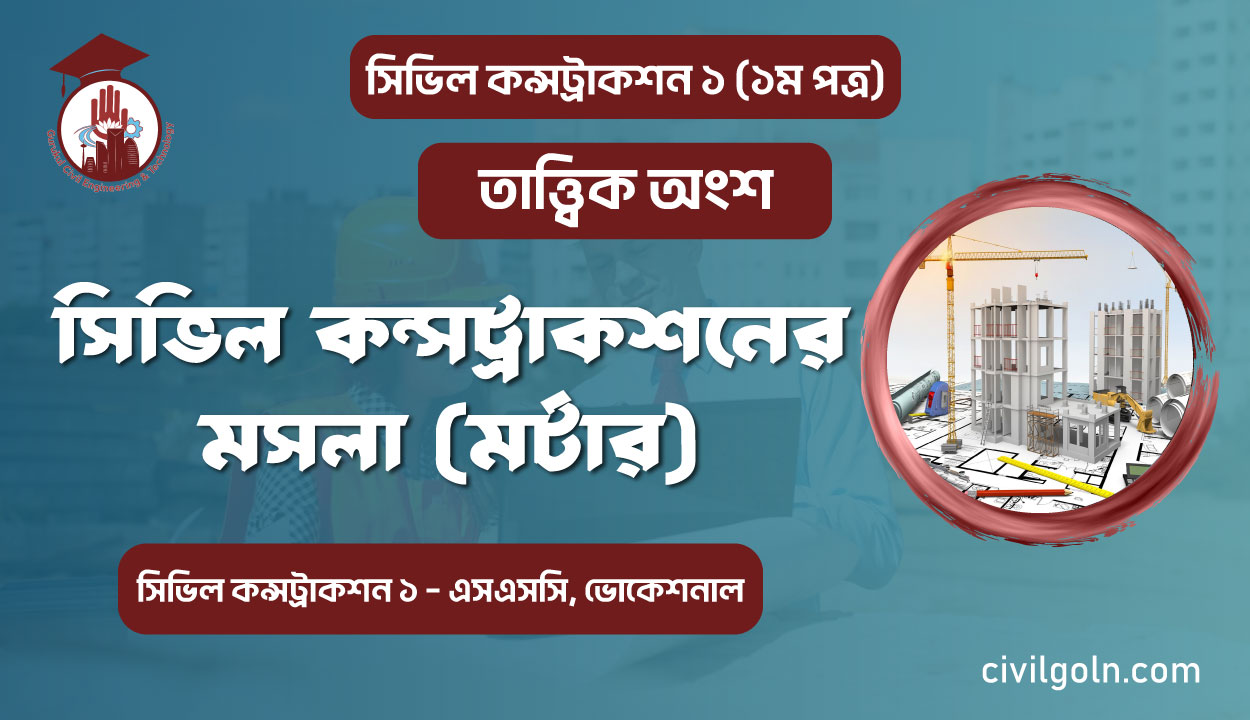সিভিল কন্সট্রাকশনের মসলা