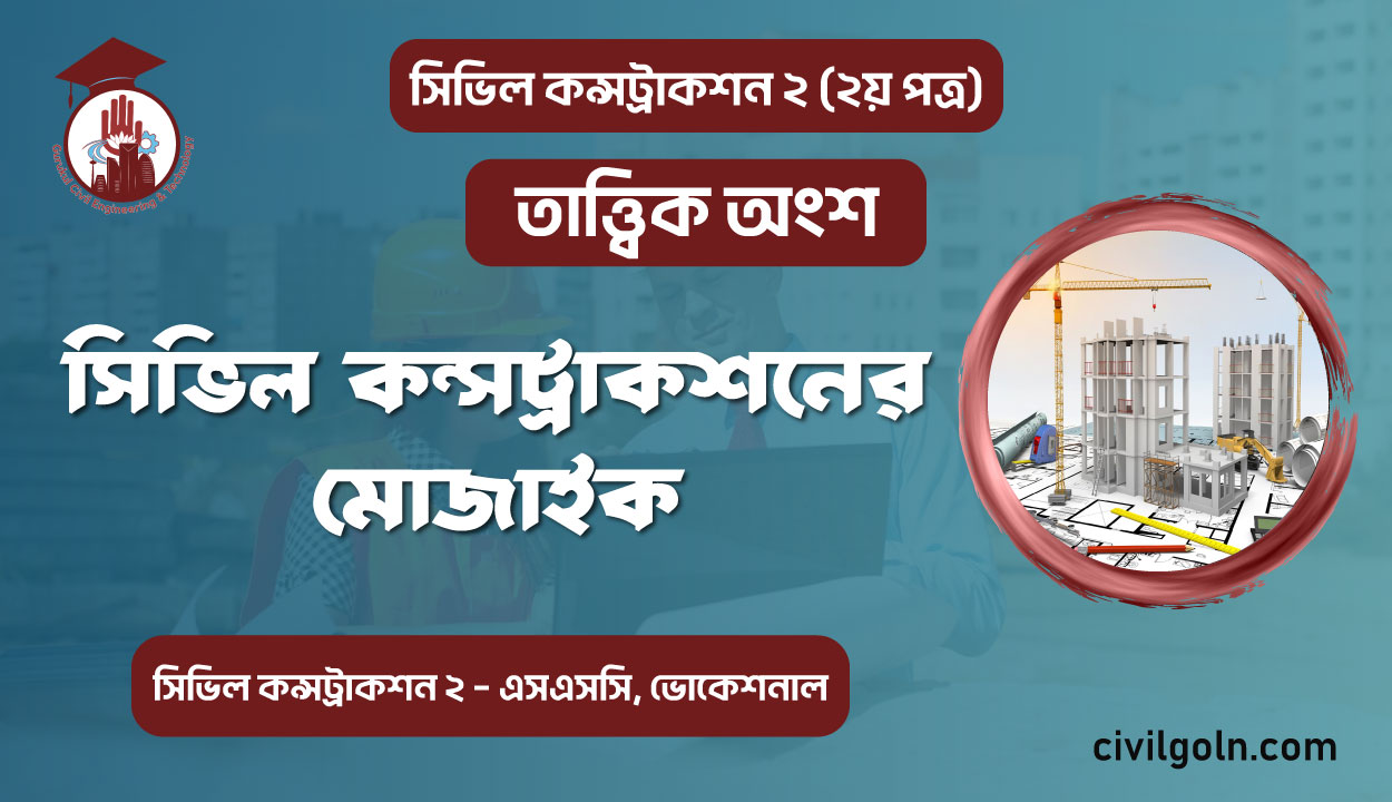 সিভিল কন্সট্রাকশনের মোজাইক