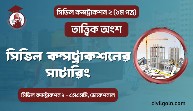 সিভিল কন্সট্রাকশনের সাটারিং