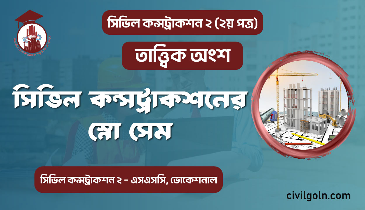 সিভিল কন্সট্রাকশনের স্নো সেম