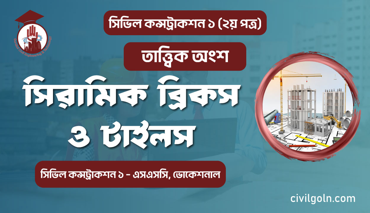 সিরামিক ব্রিকস ও টাইলস I অধ্যায় ১২ I সিভিল কন্সট্রাকশন-১