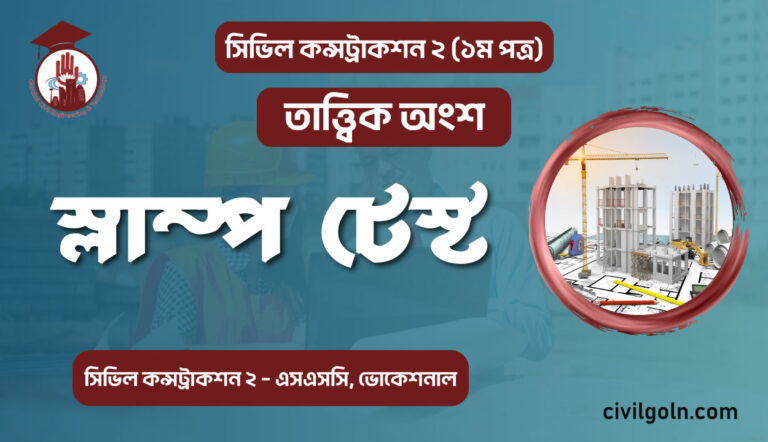 সিভিল কন্সট্রাকশন স্লাম্প টেস্ট