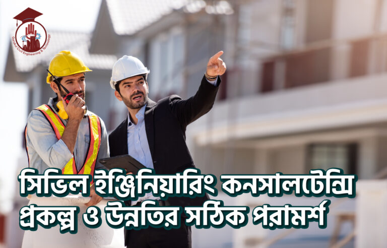 সিভিল ইঞ্জিনিয়ারিং কনসালটেন্সি: প্রকল্প ও উন্নতির সঠিক পরামর্শ