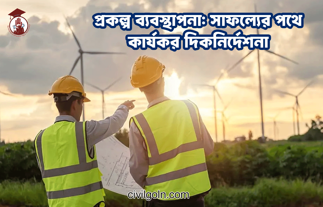 প্রকল্প ব্যবস্থাপনা: সাফল্যের পথে কার্যকর দিকনির্দেশনা